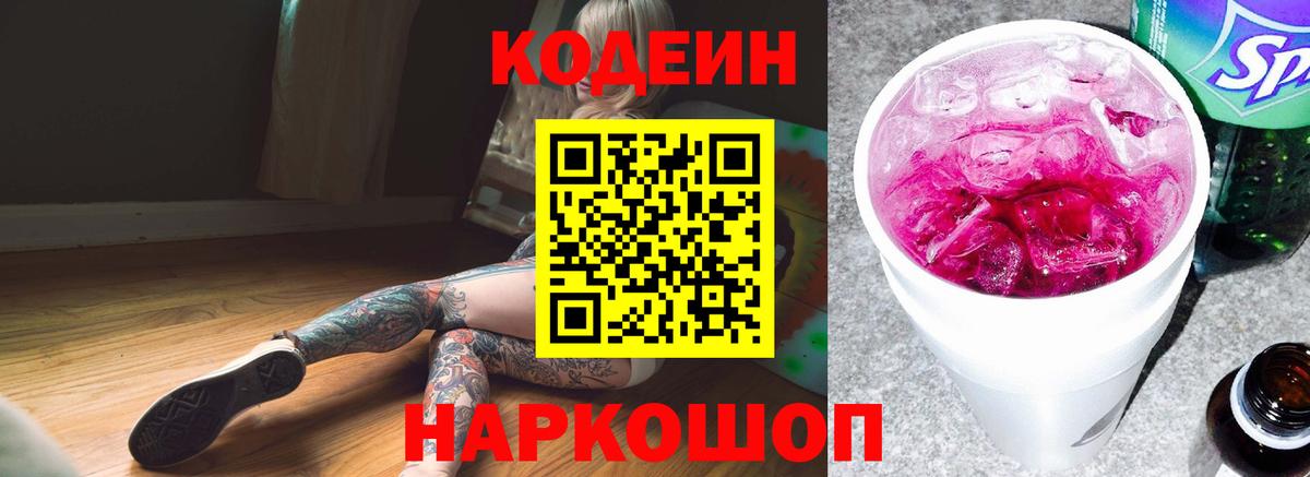 Codein Purple Drank  Кодеин напиток Lean (лин)  Ростов-на-Дону  Вход с VPN 